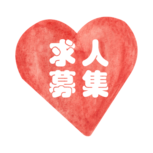 求人募集