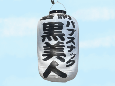 奉納