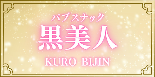 パブスナック黒美人